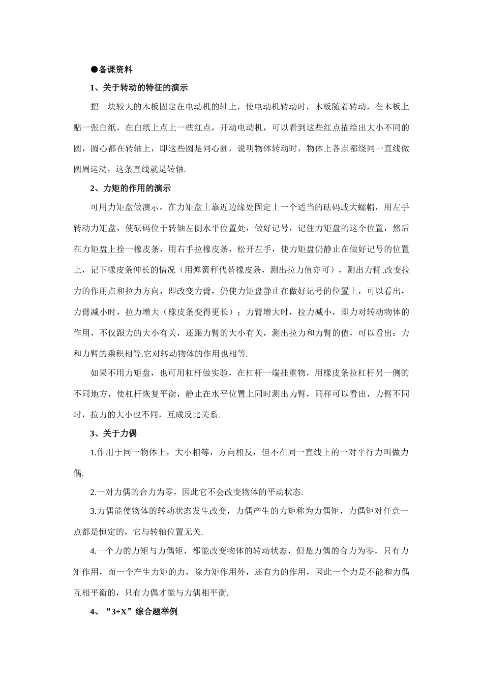 【精品】高一物理 第四章 物体的平衡  三、有固定转动轴物体的平衡(备课资料) 人教大纲版第一册_第1页