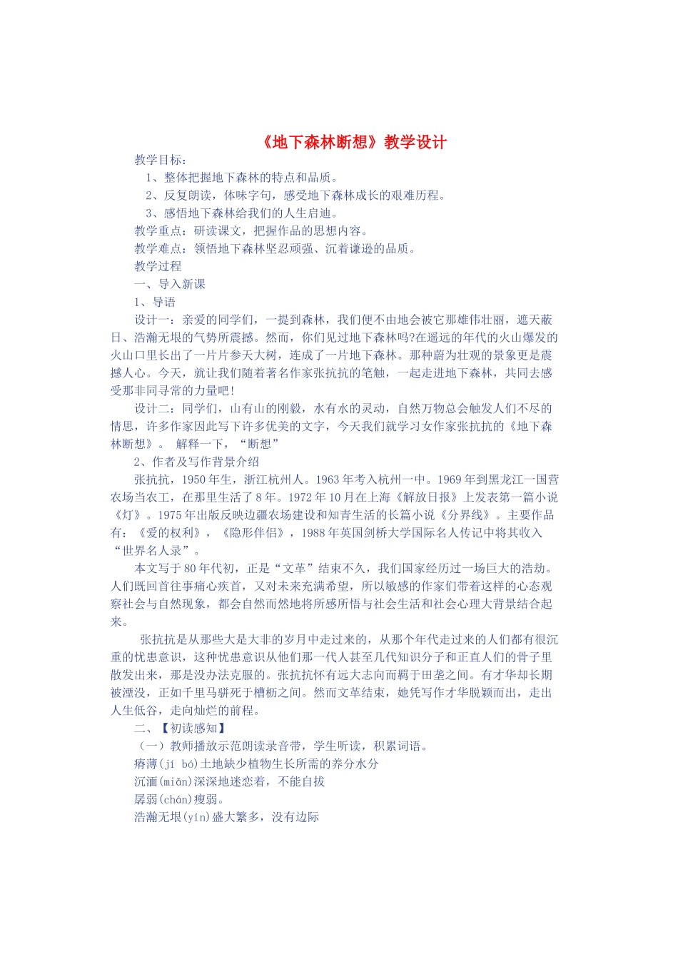 九年级语文上册 第二单元 第8课《地下森林断想》教学设计 鲁教版五四制-鲁教版五四制初中九年级上册语文教案_第1页