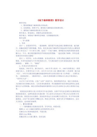 九年级语文上册 第二单元 第8课《地下森林断想》教学设计 鲁教版五四制-鲁教版五四制初中九年级上册语文教案