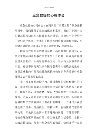应急救援的心得体会