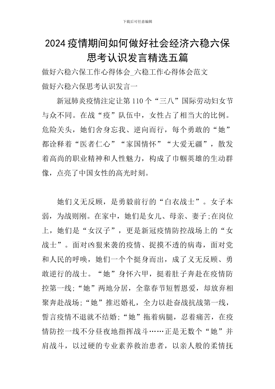 2024疫情期间如何做好社会经济六稳六保思考认识发言精选五篇_第1页