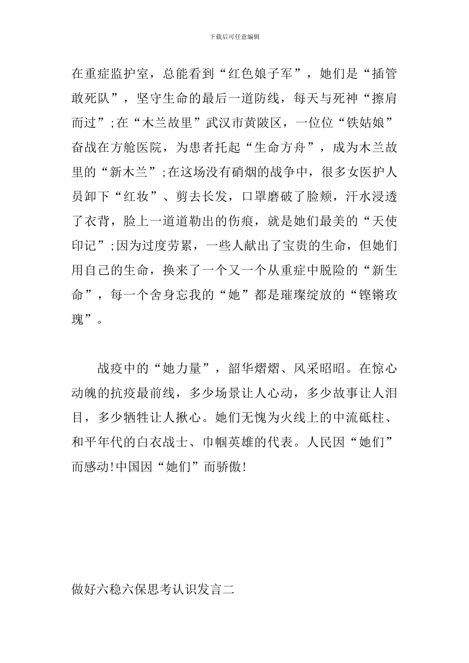 2024疫情期间如何做好社会经济六稳六保思考认识发言精选五篇_第3页