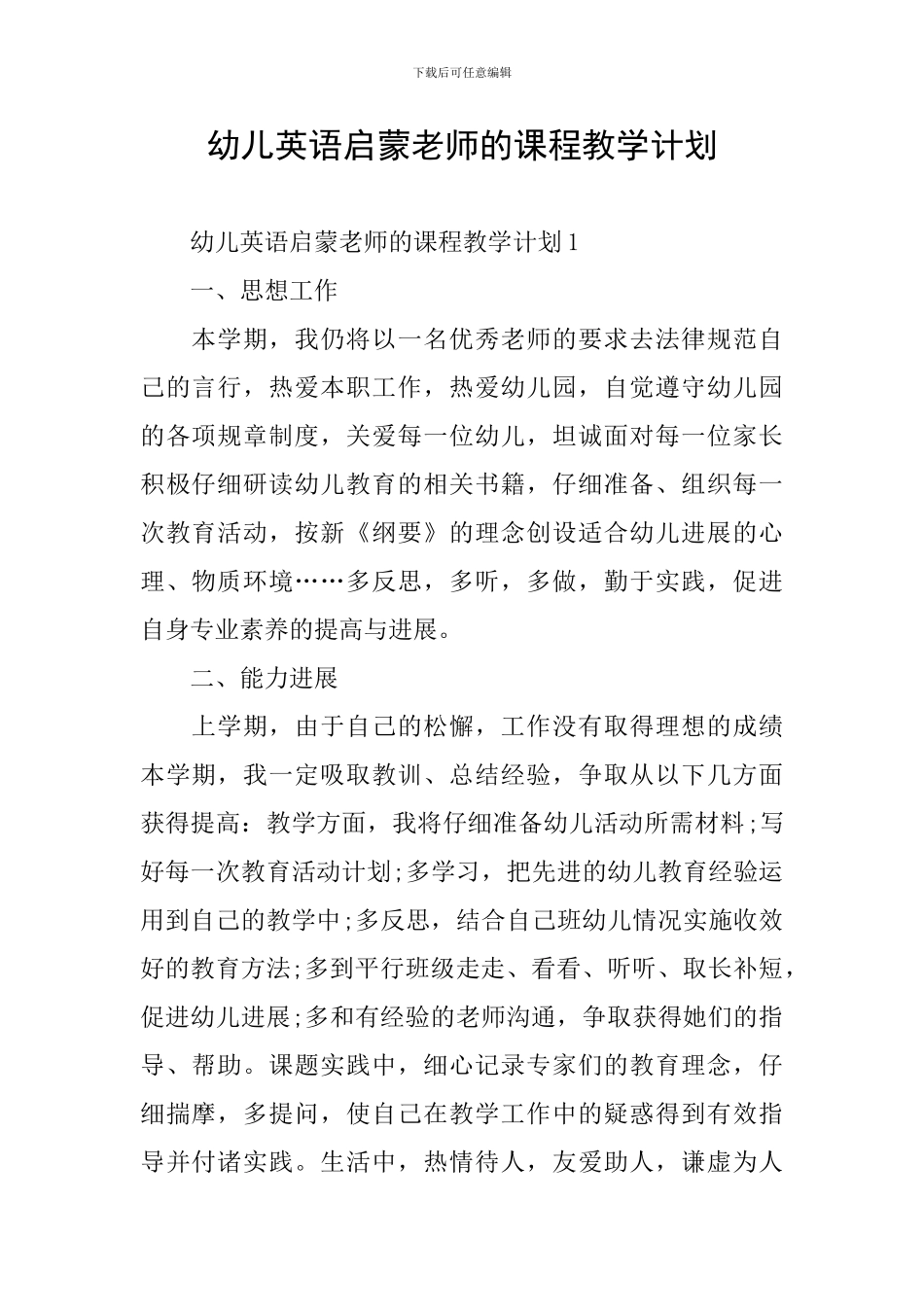 幼儿英语启蒙老师的课程教学计划_第1页