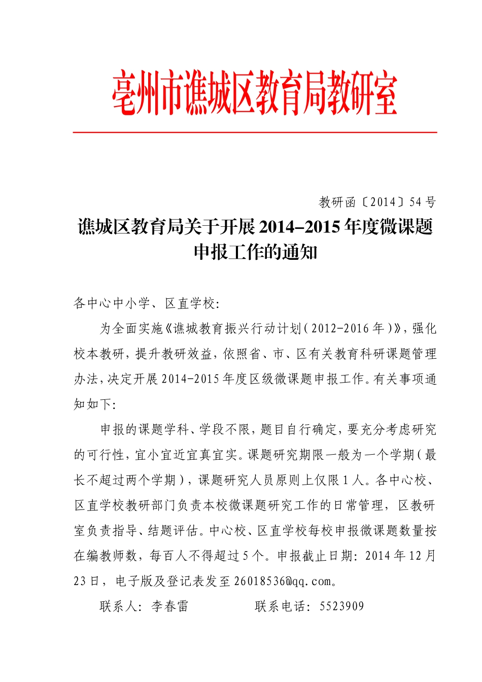 关于2014-2015年度全区微课题申报立项工作的意见_第1页