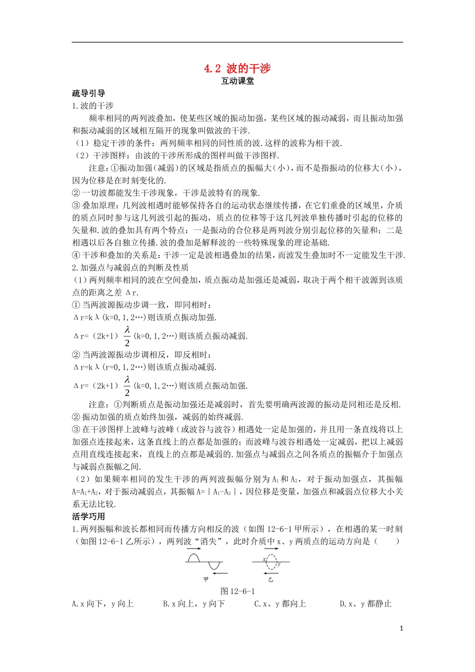 高中物理 第十二章 机械波 4 波的衍射和干涉 4.2 波的干涉互动课堂学案 新人教版选修3-4-新人教版高二选修3-4物理学案_第1页