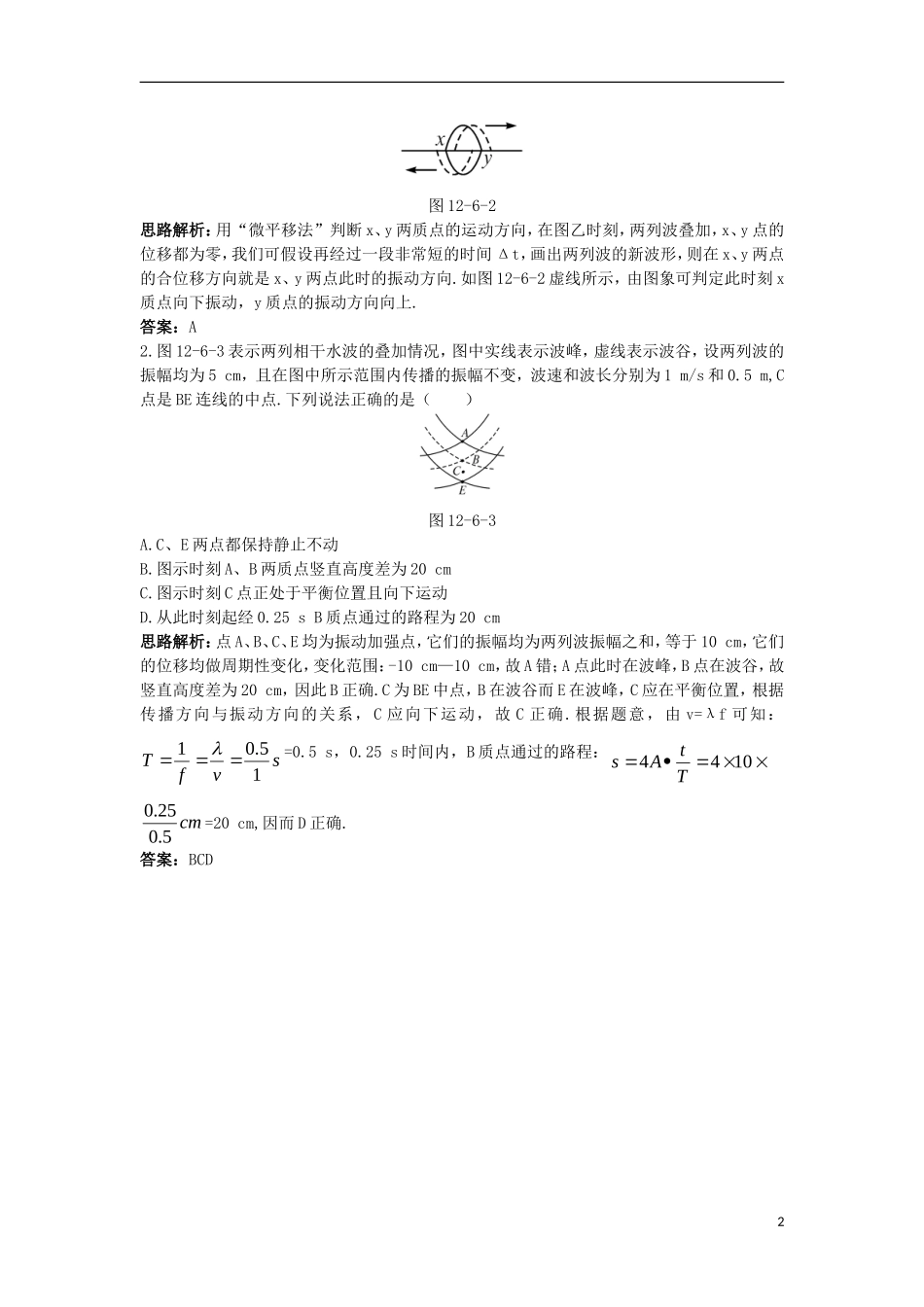 高中物理 第十二章 机械波 4 波的衍射和干涉 4.2 波的干涉互动课堂学案 新人教版选修3-4-新人教版高二选修3-4物理学案_第2页