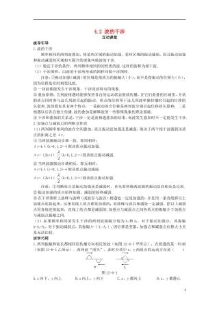 高中物理 第十二章 机械波 4 波的衍射和干涉 4.2 波的干涉互动课堂学案 新人教版选修3-4-新人教版高二选修3-4物理学案