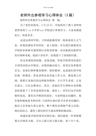 教师外出参观学习心得体会-0