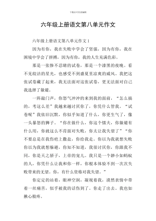 六年级上册语文第八单元作文