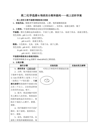 高二化学选修6 物质的分离和提纯——纸上层析学案