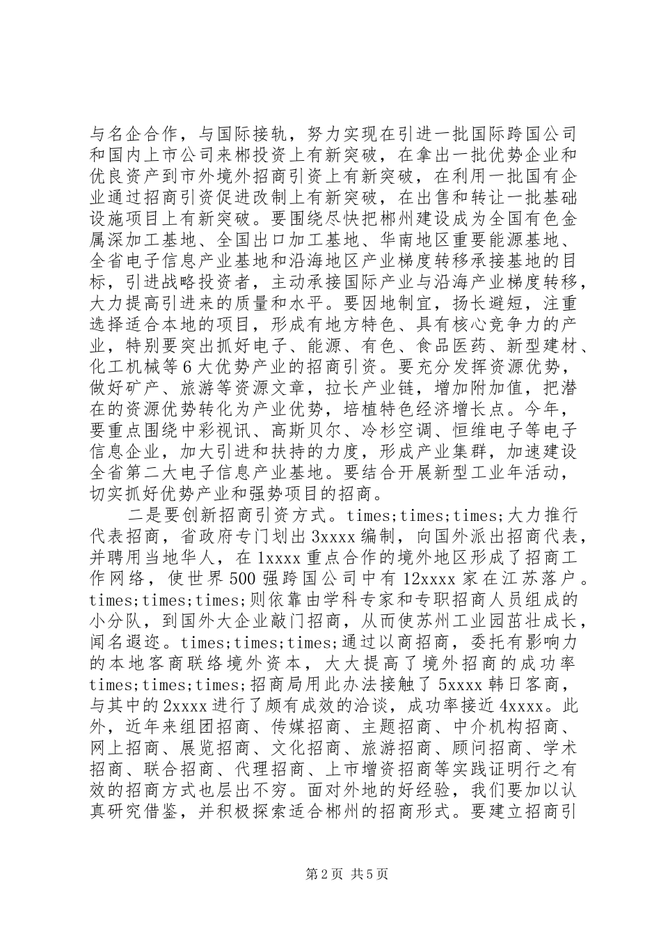 在招商引资暨商务工作会议上的讲话发言_第2页