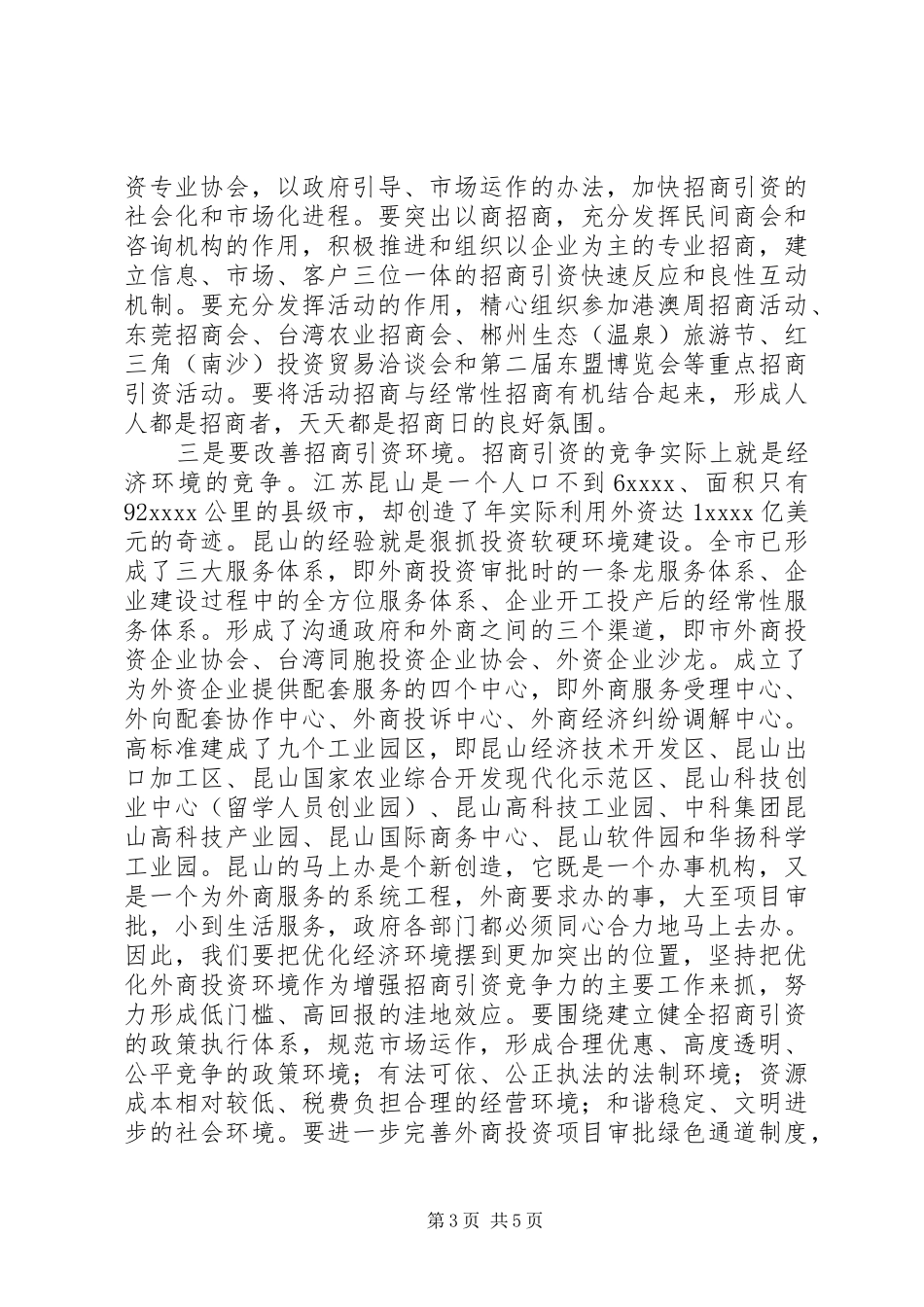 在招商引资暨商务工作会议上的讲话发言_第3页
