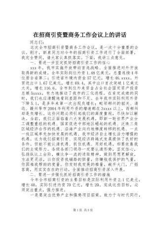 在招商引资暨商务工作会议上的讲话发言