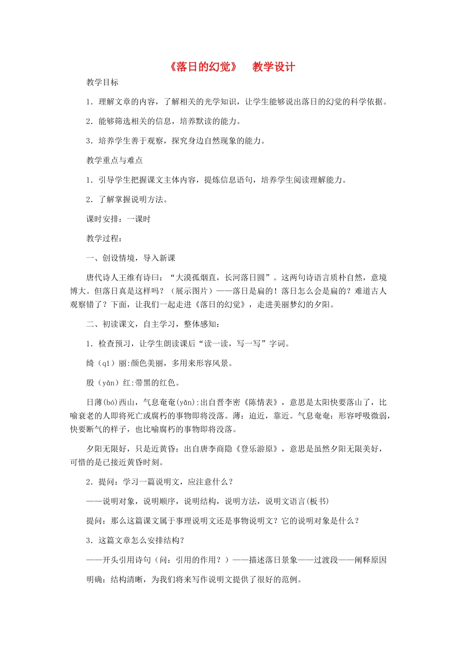 河北省西八里中学八年级语文上册 《落日的幻觉》教学设计 人教新课标版_第1页