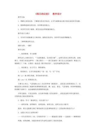 河北省西八里中学八年级语文上册 《落日的幻觉》教学设计 人教新课标版