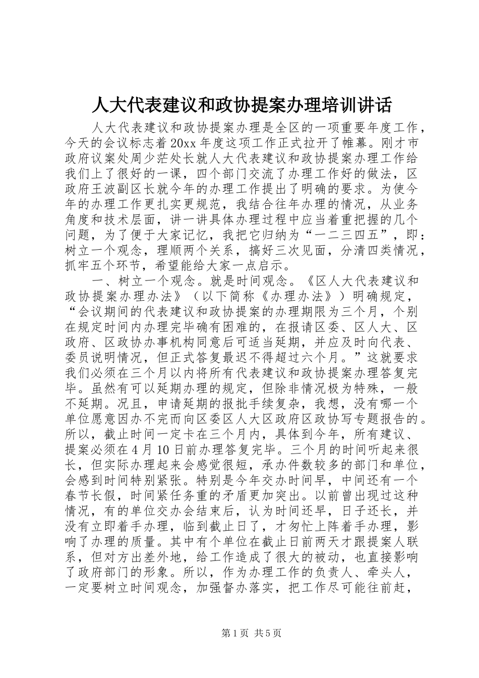人大代表建议和政协提案办理培训讲话发言_第1页