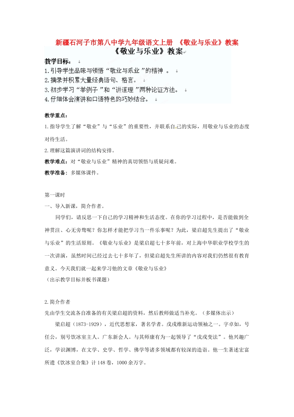 新疆石河子市第八中学九年级语文上册 《敬业与乐业》教案_第1页