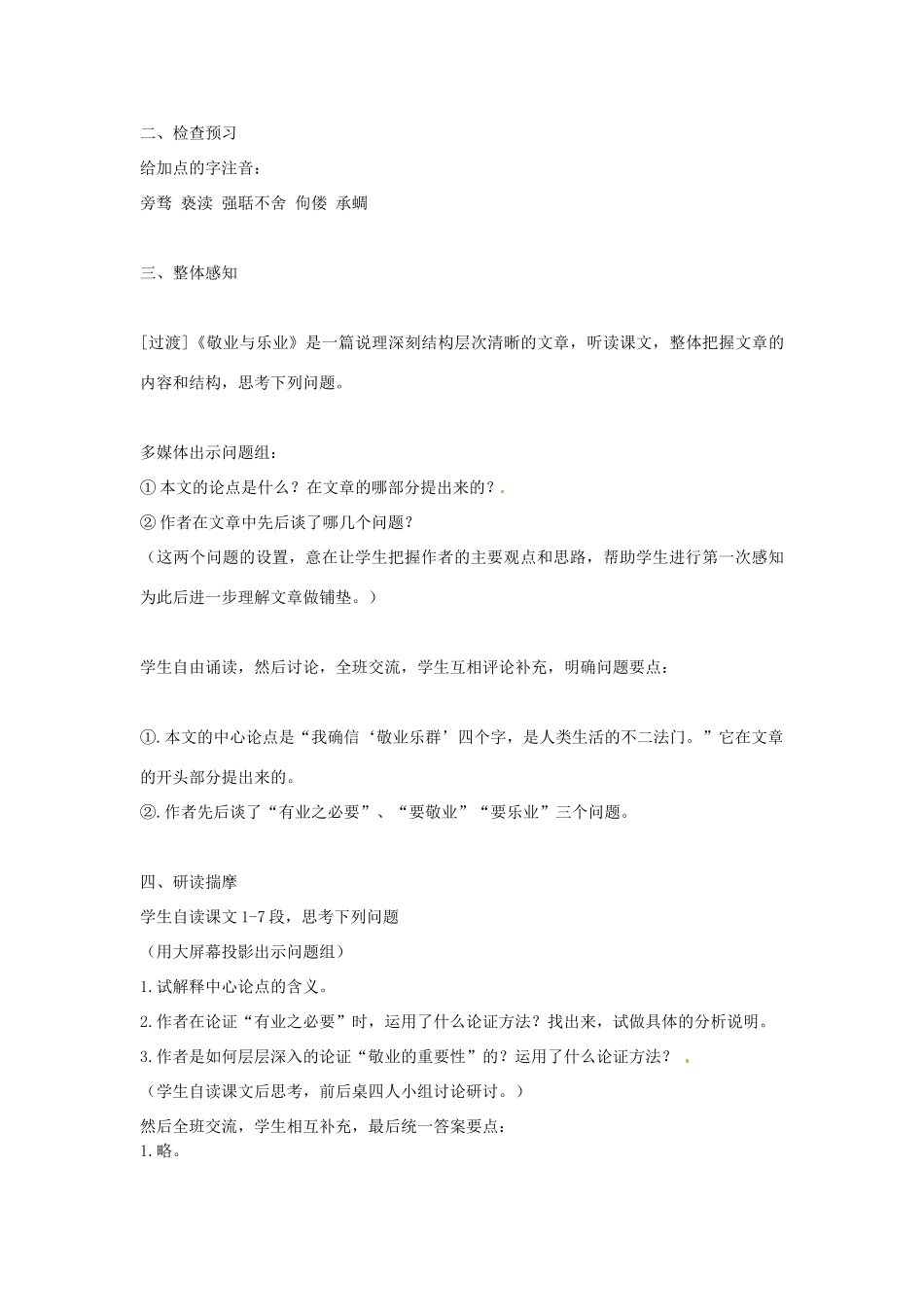 新疆石河子市第八中学九年级语文上册 《敬业与乐业》教案_第2页