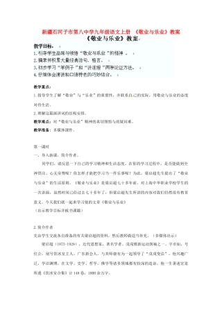 新疆石河子市第八中学九年级语文上册 《敬业与乐业》教案