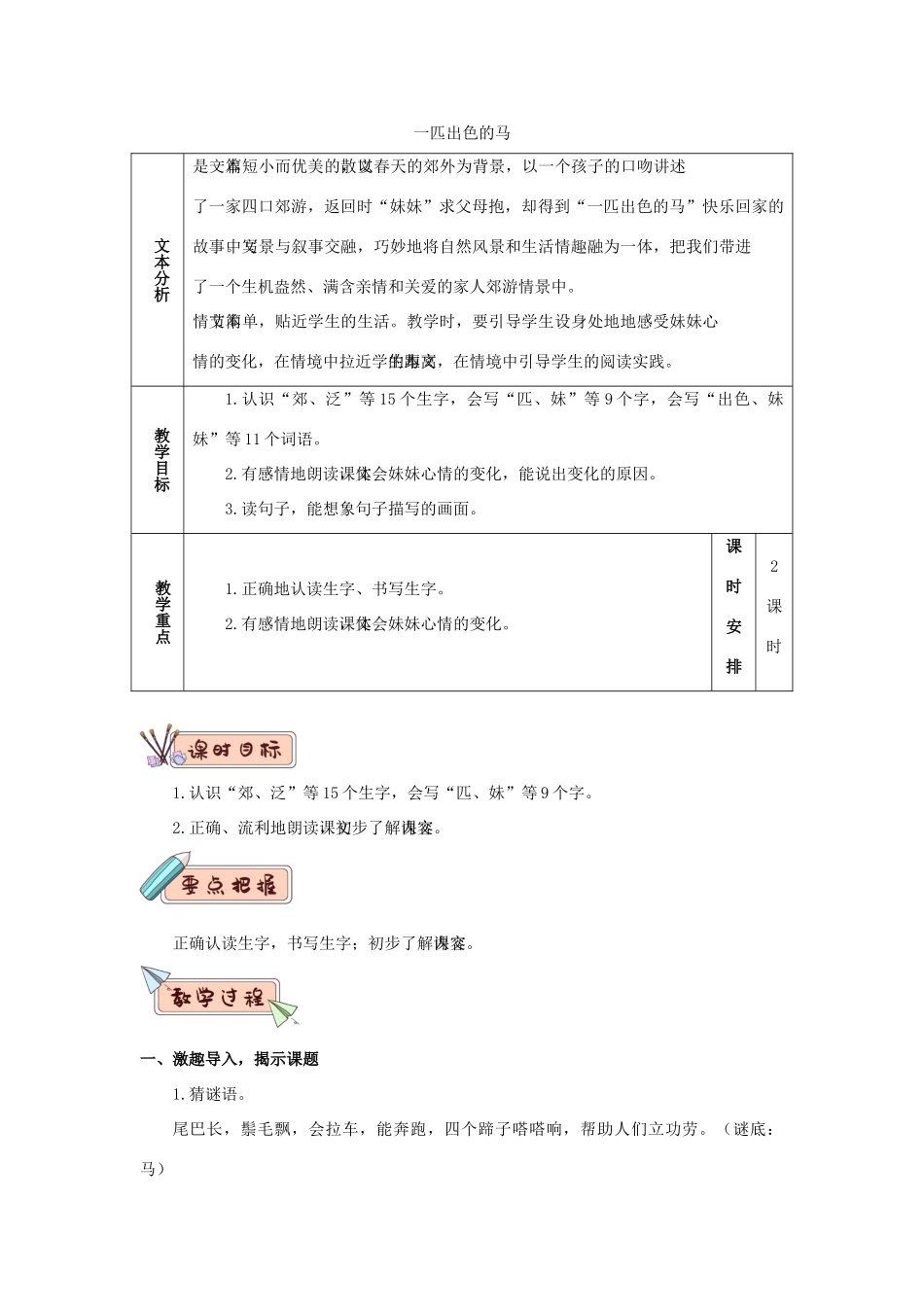 二年级语文下册 课文（二）7 一匹出色的马教学设计 新人教版-新人教版小学二年级下册语文教案_第1页