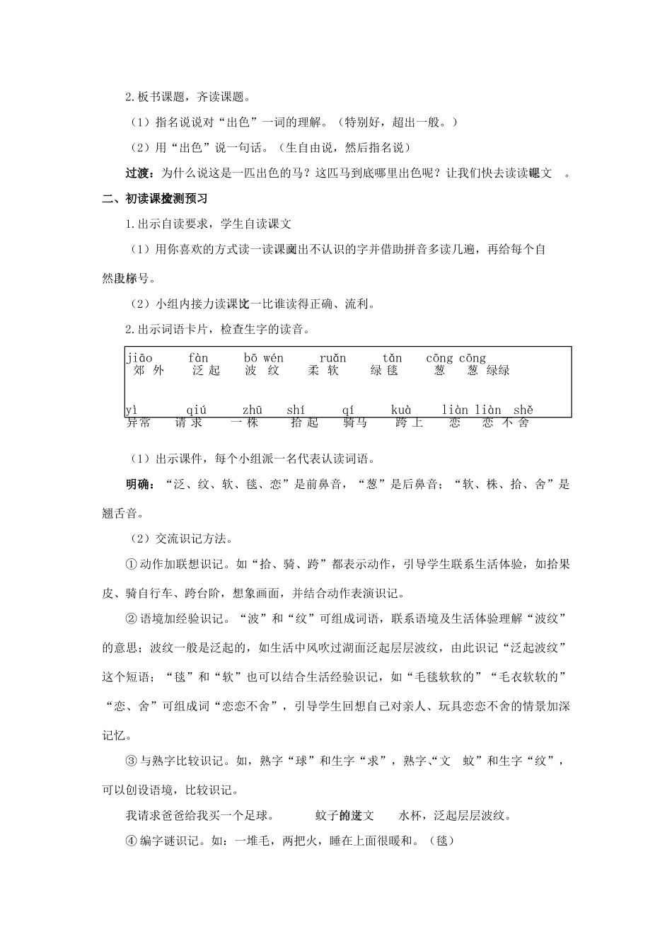 二年级语文下册 课文（二）7 一匹出色的马教学设计 新人教版-新人教版小学二年级下册语文教案_第2页