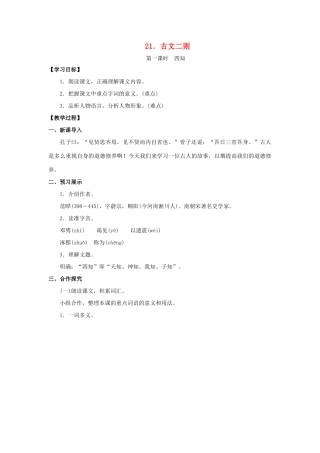 九年级语文下册 21《古文二则》教案 （新版）语文版-（新版）语文版初中九年级下册语文教案