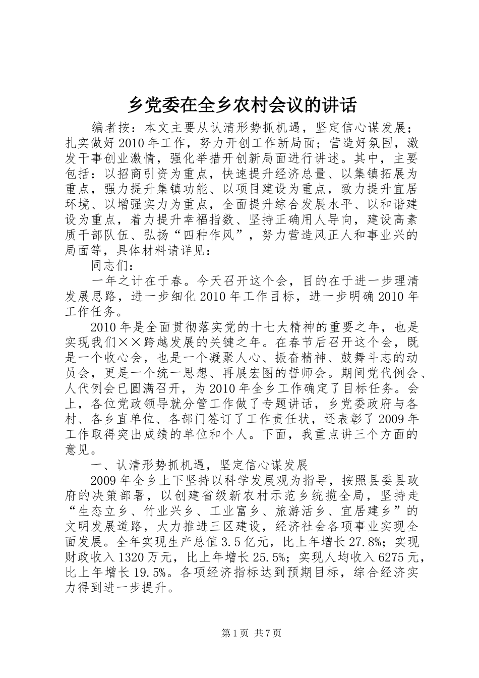 乡党委在全乡农村会议的讲话发言_第1页