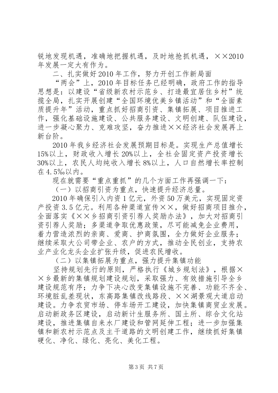 乡党委在全乡农村会议的讲话发言_第3页
