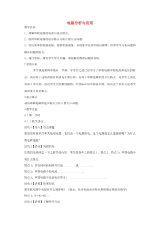 秋八年级科学上册 第4章 第7节 电路分析与应用教案 浙教版-浙教版初中八年级上册自然科学教案