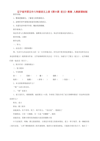 辽宁省开原五中八年级语文上册《第9课 老王》教案 人教新课标版