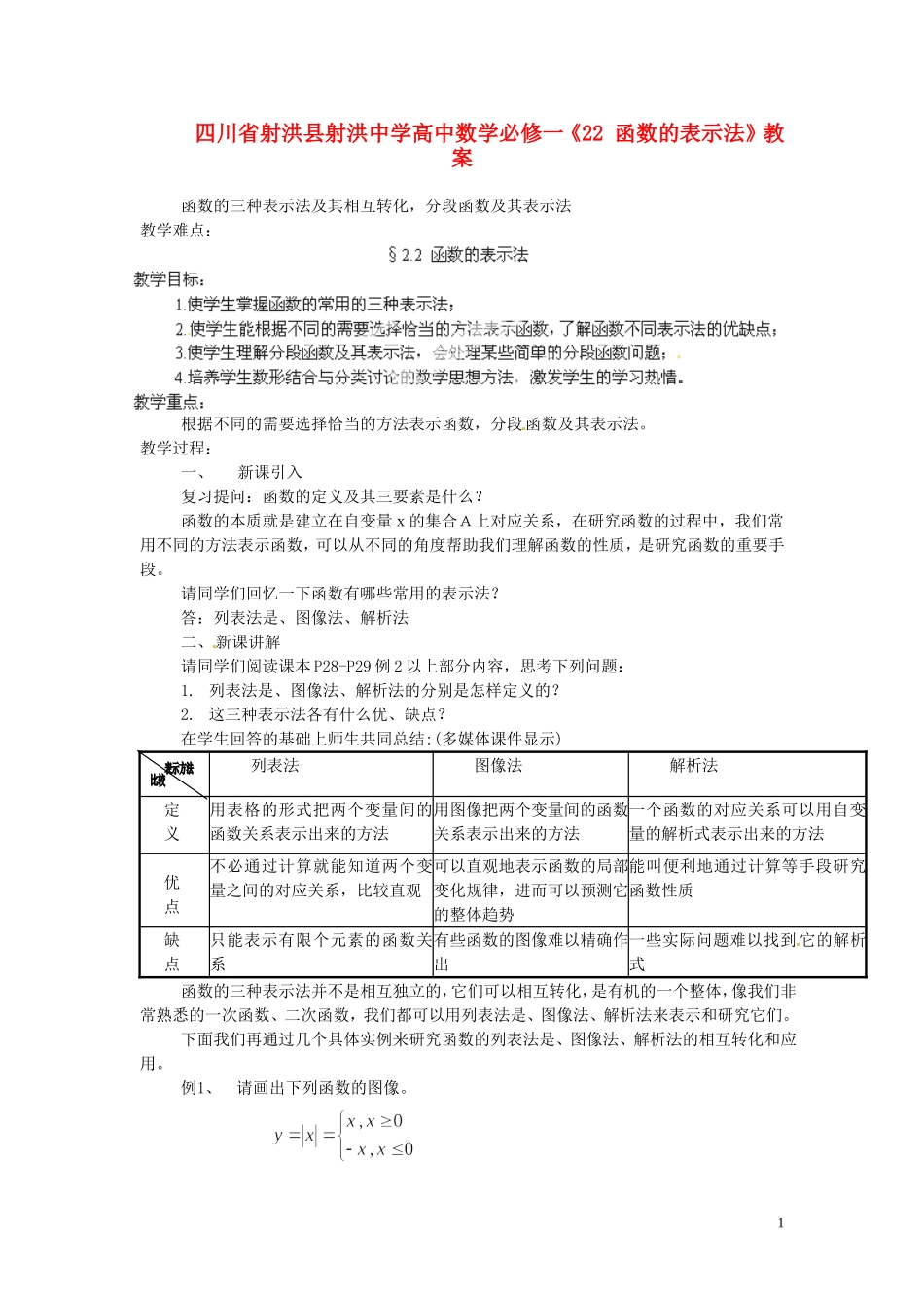 四川省射洪县射洪中学高中数学《22 函数的表示法》教案 新人教A版必修1_第1页