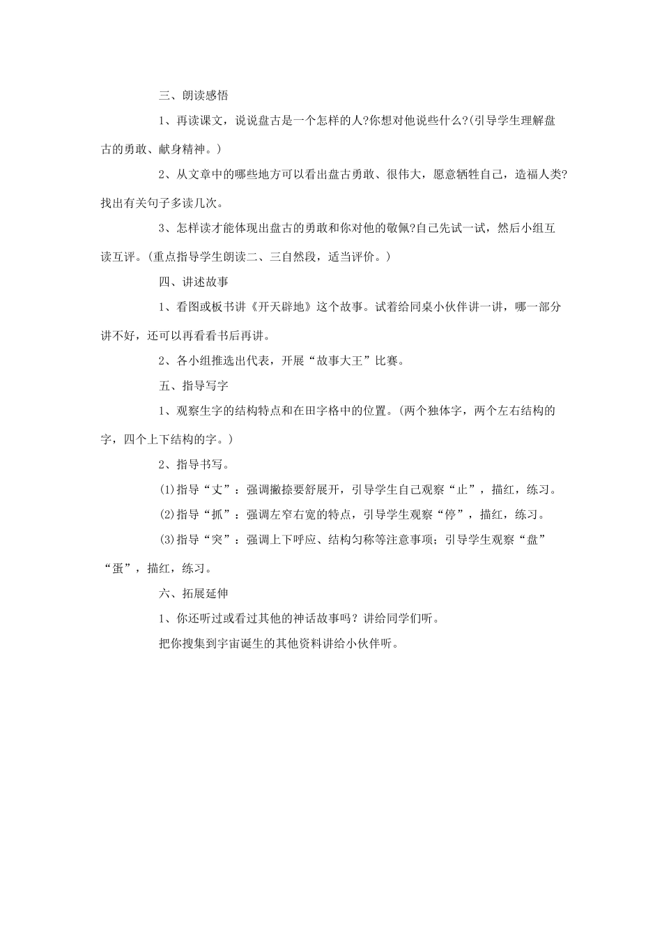 二年级语文上册 第八单元 24开天辟地教案1 语文S版-语文S版小学二年级上册语文教案_第3页