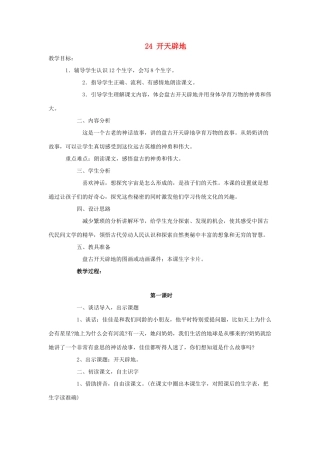 二年级语文上册 第八单元 24开天辟地教案1 语文S版-语文S版小学二年级上册语文教案