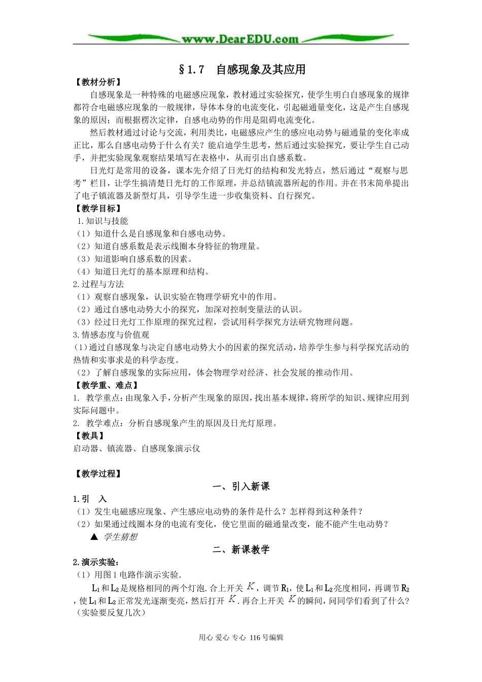 广东版选修3-2高中物理 自感现象及其应用的教案_第1页