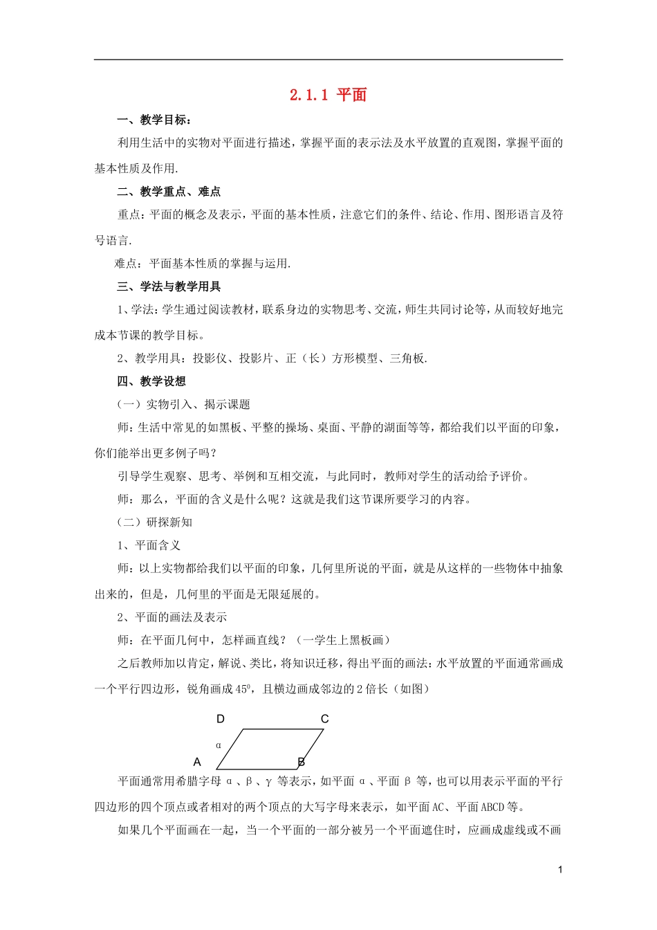 江苏省麒麟中学高中数学 2.1.1 平面教案 苏教版必修2_第1页