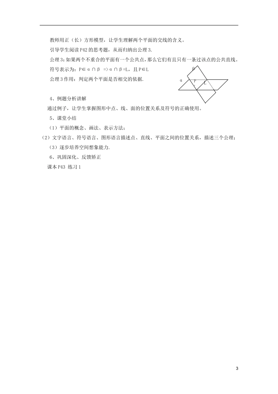 江苏省麒麟中学高中数学 2.1.1 平面教案 苏教版必修2_第3页