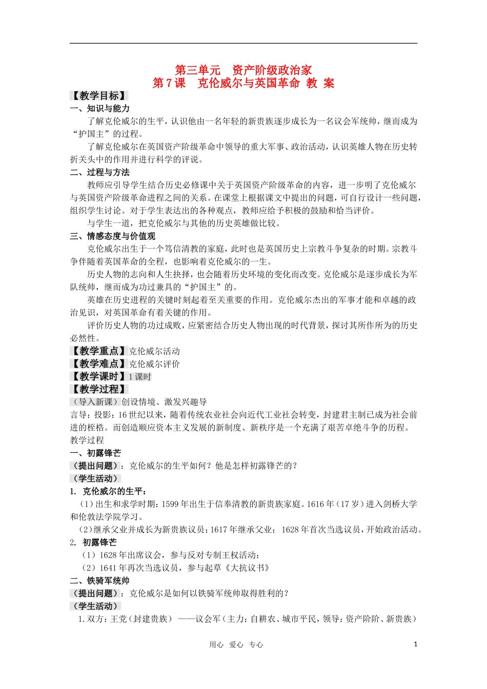 高中历史 3.7《克伦威尔与英国革命》教案 岳麓版08版选修4_第1页