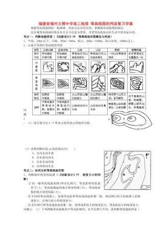 福建省福州文博中学高三地理 等高线图的判读复习学案