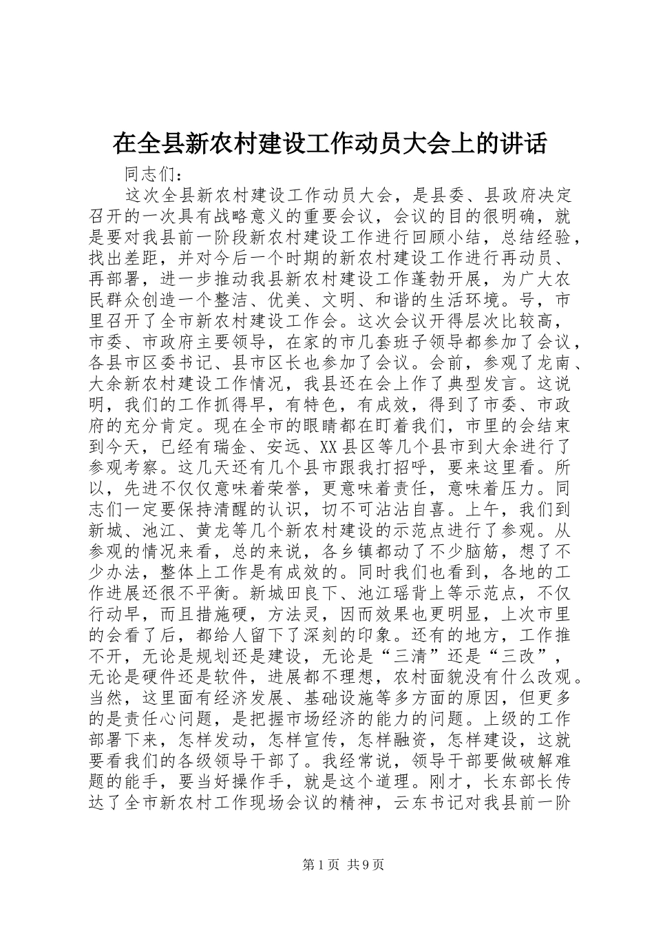 在全县新农村建设工作动员大会上的讲话发言_第1页