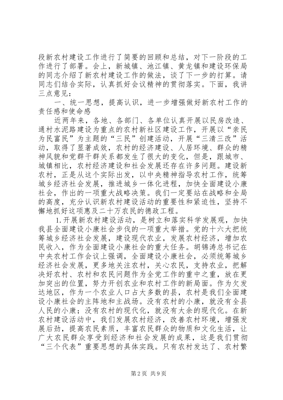 在全县新农村建设工作动员大会上的讲话发言_第2页