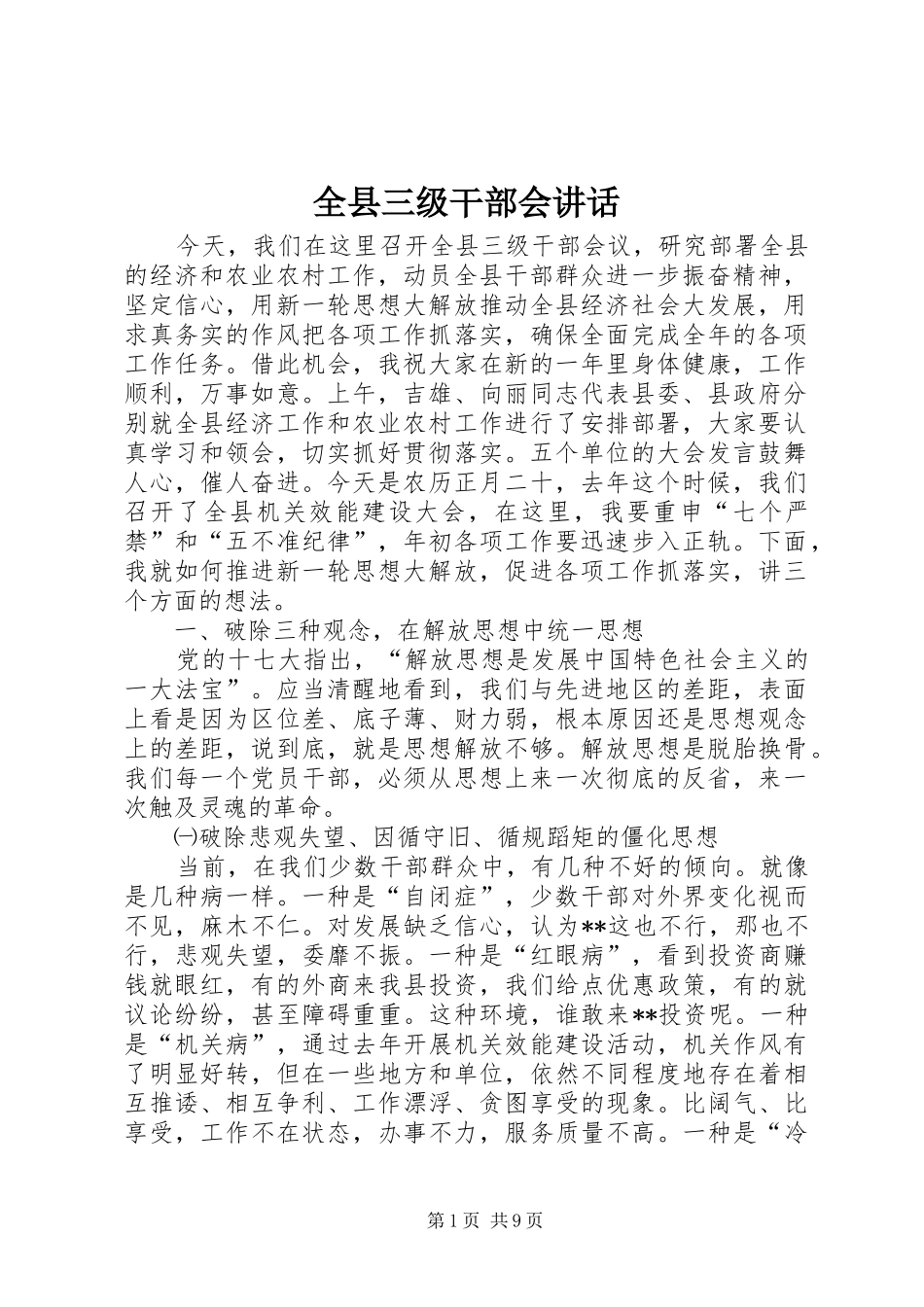 全县三级干部会讲话发言_第1页