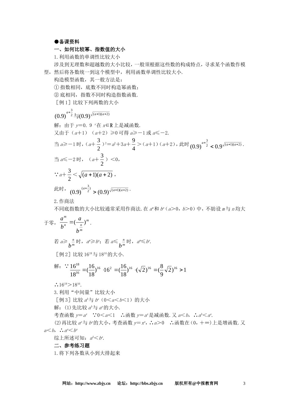 【精品】高一数学 2.6指数函数（备课资料） 大纲人教版必修_第3页