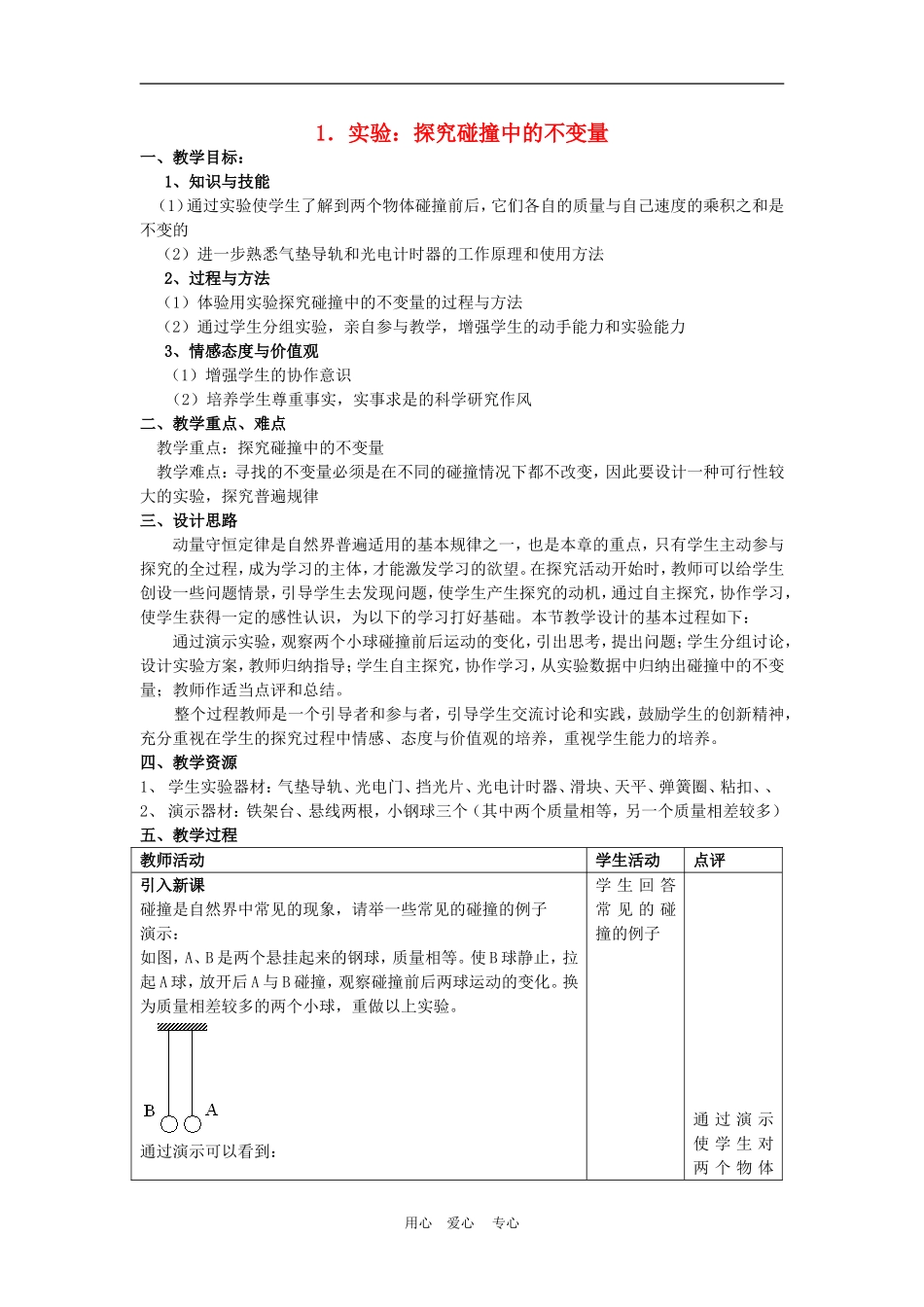 高一物理动量：实验：探究碰撞中的不变量2教案人教版_第1页