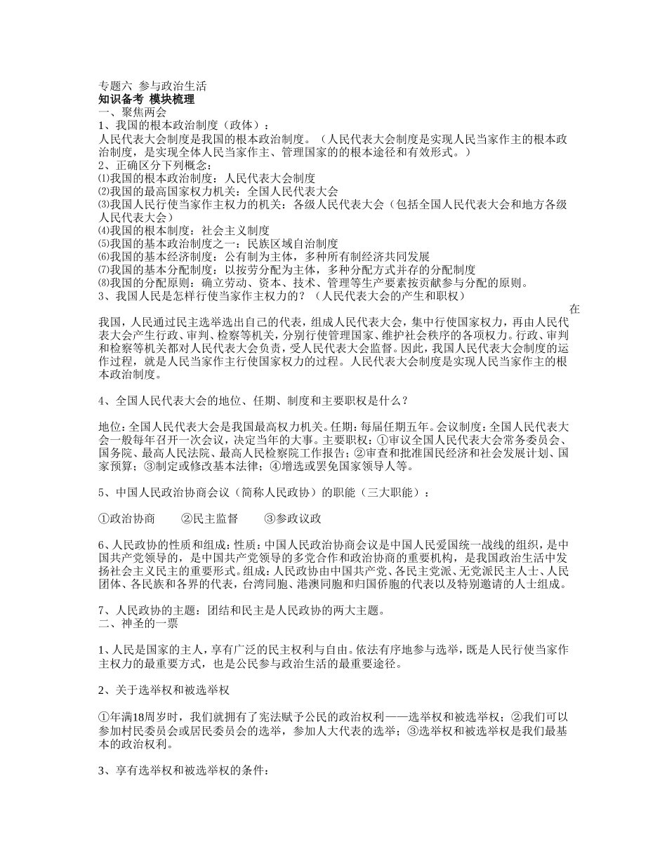 专题六参与政治经济生活_第1页