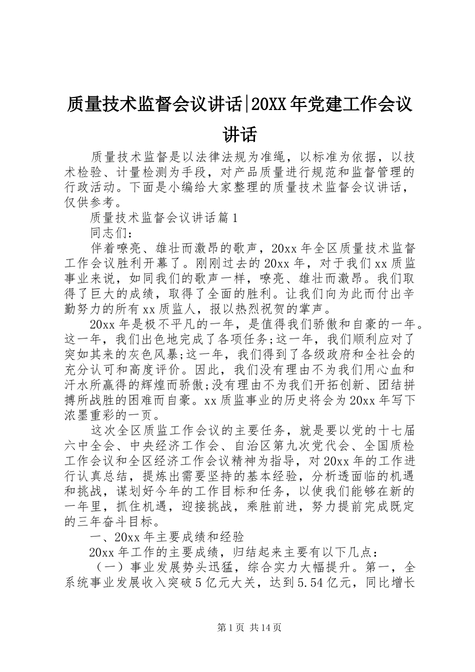 质量技术监督会议讲话发言-20XX年党建工作会议讲话发言_第1页