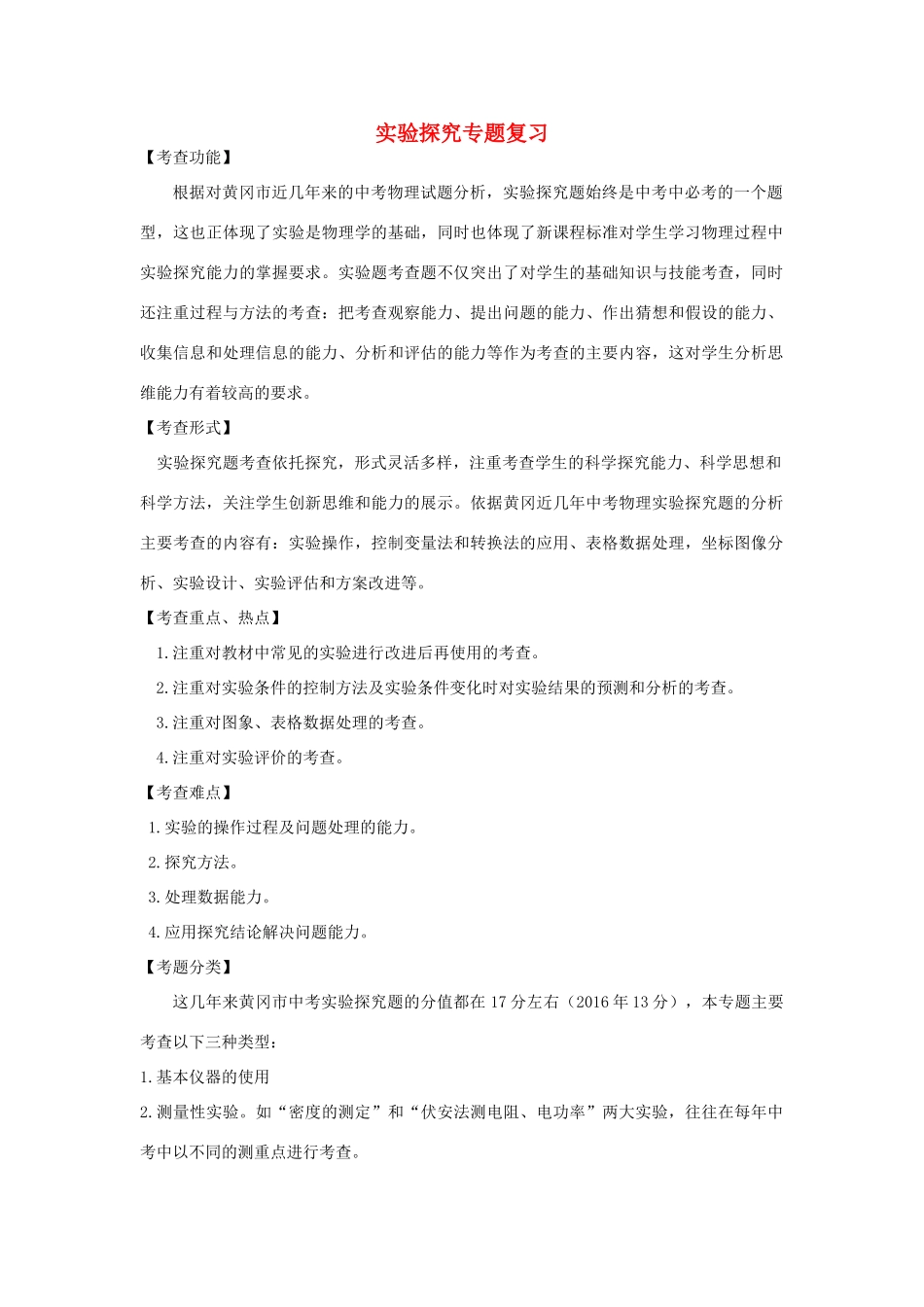 湖北省黄冈市中考物理专题复习《实验探究专题》教学设计2-人教版初中九年级全册物理教案_第1页