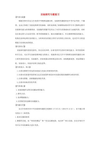 湖北省黄冈市中考物理专题复习《实验探究专题》教学设计2-人教版初中九年级全册物理教案