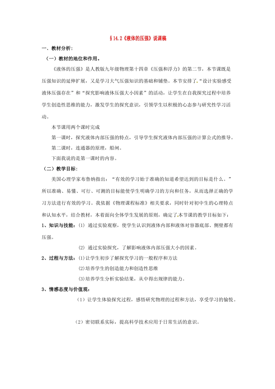 物理：人教新课标九年级 液体的压强（教案）1_第1页