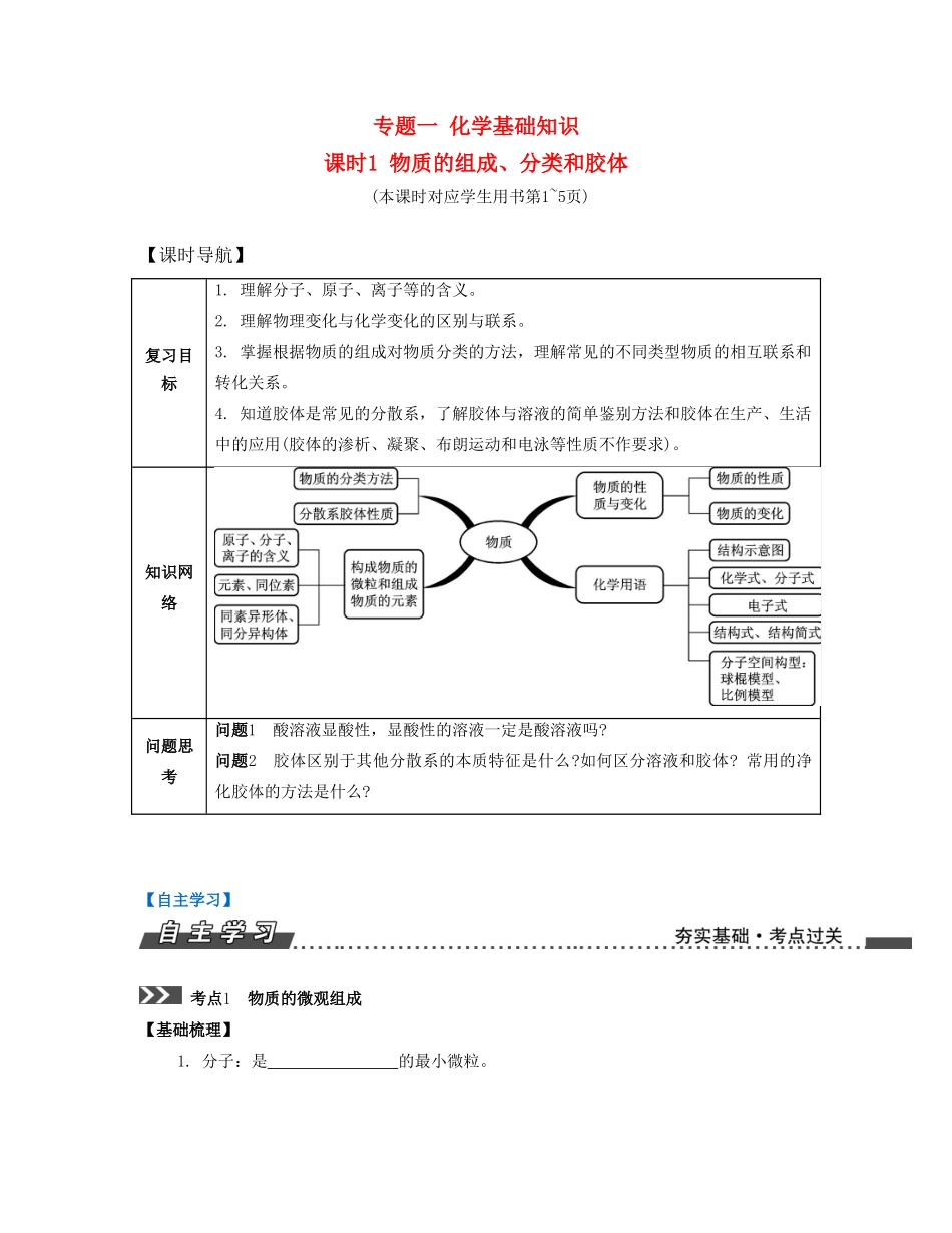 （江苏专版）高考化学一轮复习 专题一 化学基础知识 课时1 物质的组成、分类和胶体导学案-人教版高三全册化学学案_第1页
