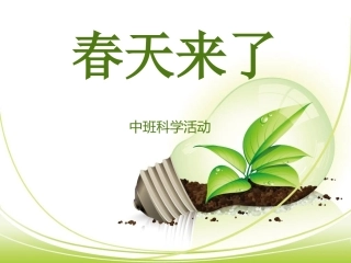幼儿园中班课件“春天来了”